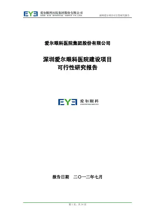 医院建设项目可研