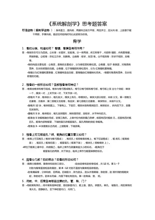 系统解剖学思考题答案