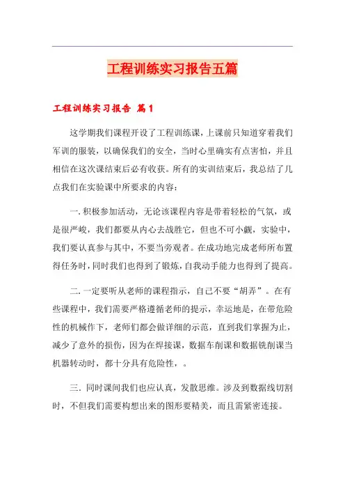 工程训练实习报告五篇