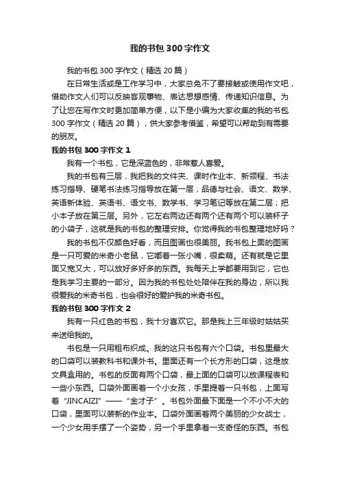 我的书包300字作文