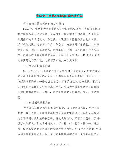 青年突击队协会创新创效活动总结