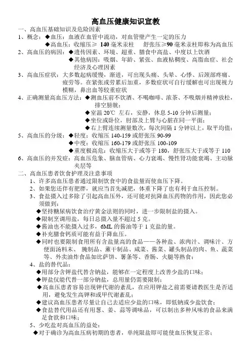 高血压健康知识宣教