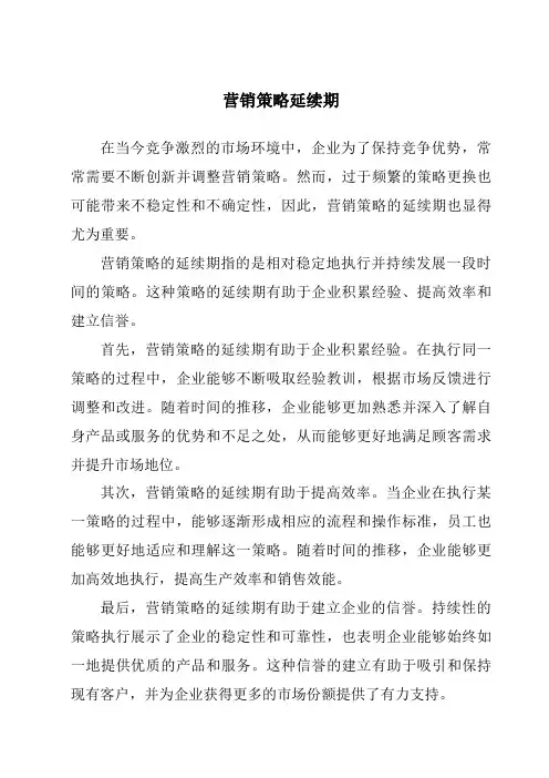 营销策略延续期