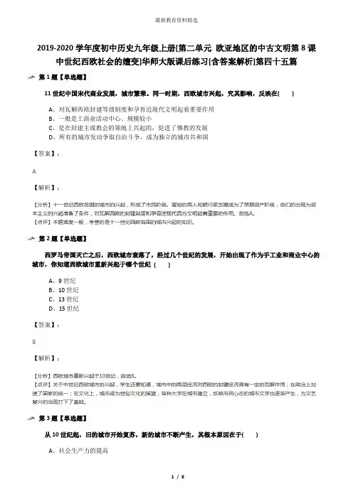 2019-2020学年度初中历史九年级上册[第二单元 欧亚地区的中古文明第8课 中世纪西欧社会的嬗变]华师大版课后