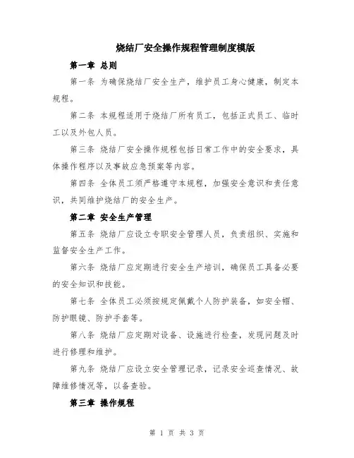 烧结厂安全操作规程管理制度模版