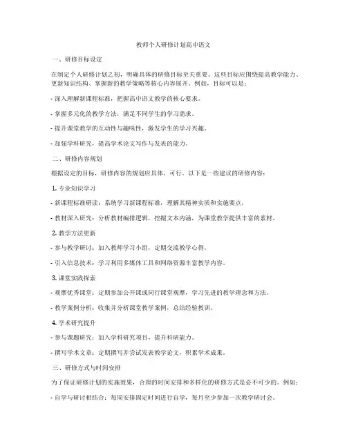 教师个人研修计划高中语文