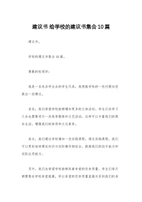 建议书 给学校的建议书集合10篇