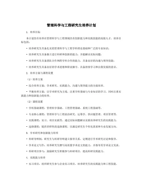 管理科学与工程研究生培养计划