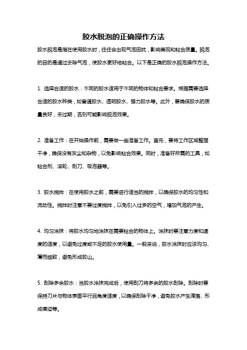 胶水脱泡的正确操作方法