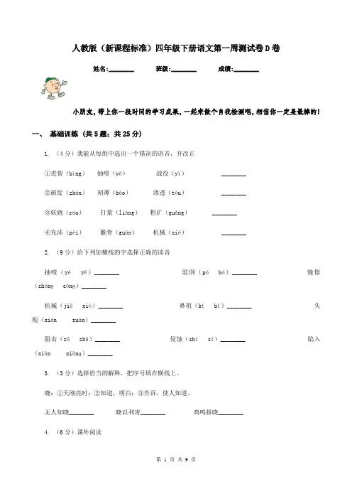 人教版(新课程标准)四年级下册语文第一周测试卷D卷