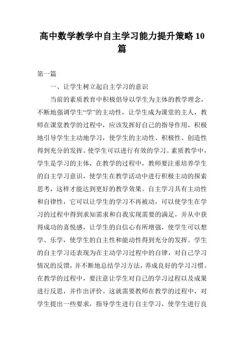 高中数学教学中自主学习能力提升策略10篇