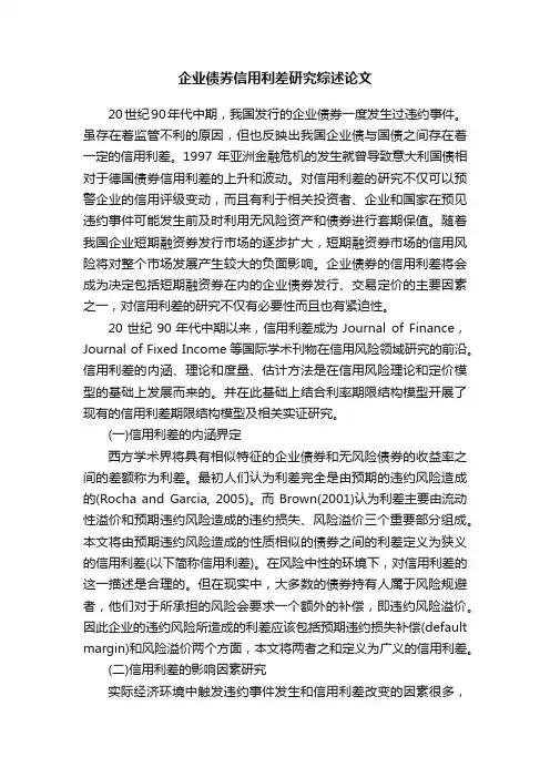 企业债券信用利差研究综述论文