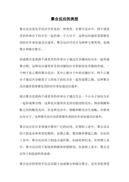 聚合反应的类型