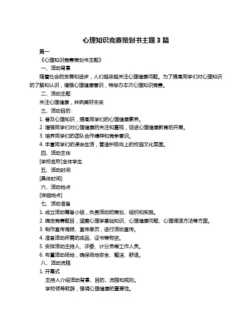 心理知识竞赛策划书主题3篇