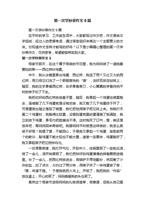 第一次学炒菜作文6篇