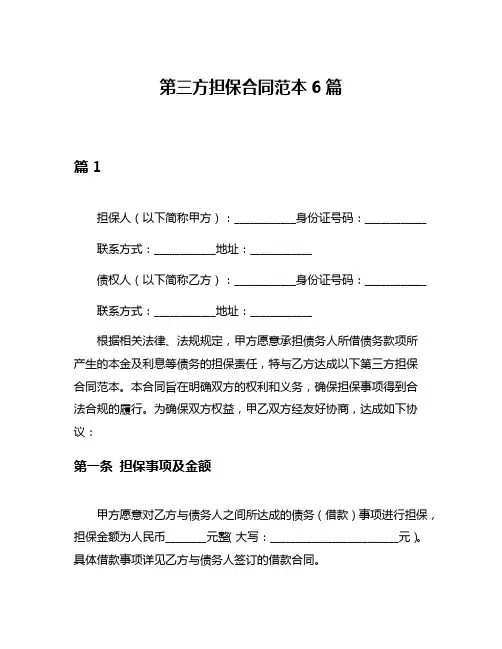 第三方担保合同范本6篇