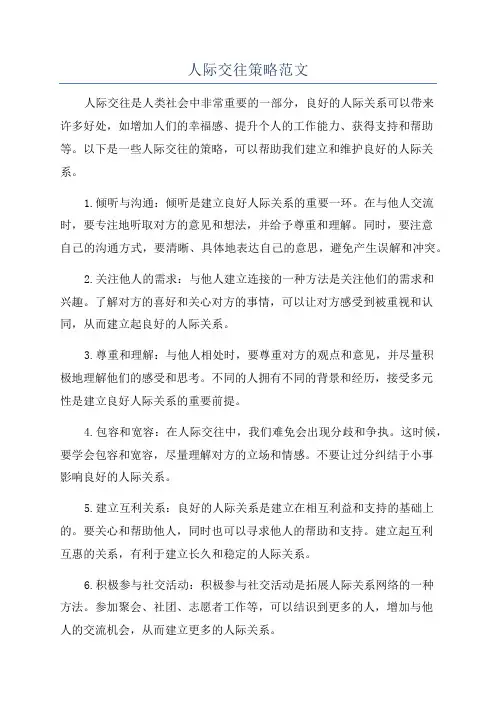 人际交往策略范文