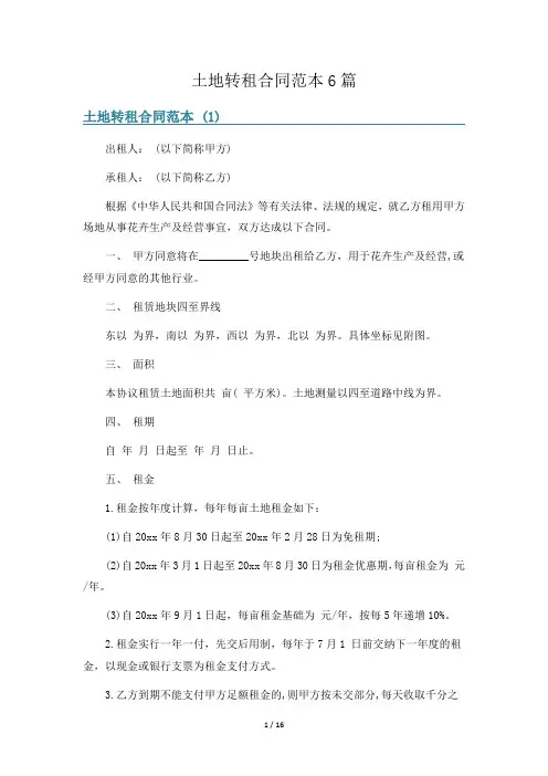 土地转租合同范本6篇