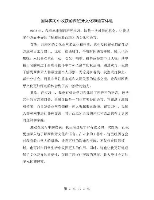国际实习中收获的西班牙文化和语言体验