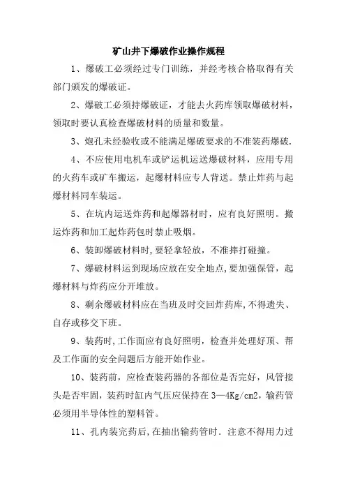 矿山井下爆破作业操作规程