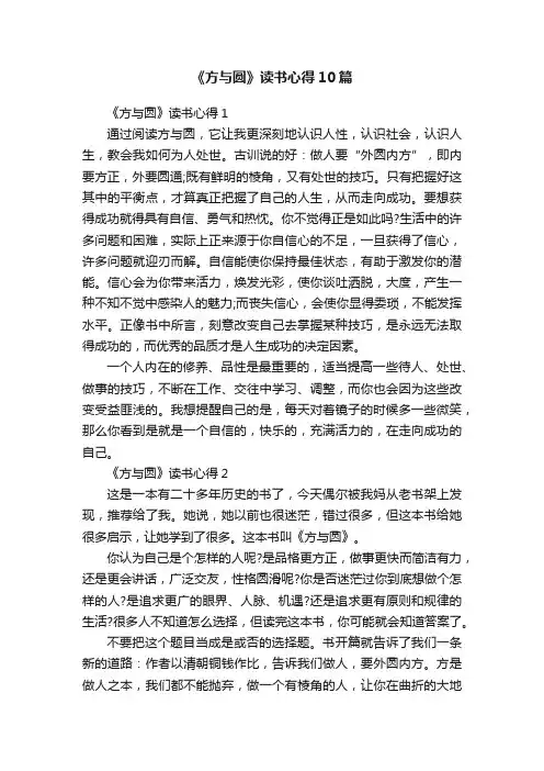 《方与圆》读书心得10篇