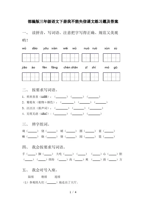 部编版三年级语文下册我不能失信课文练习题及答案
