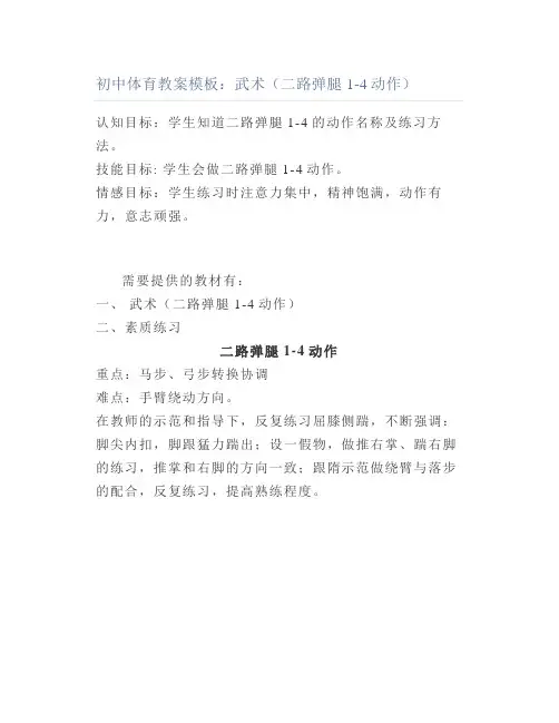 初中体育教案模板武术(二路弹腿14动作)