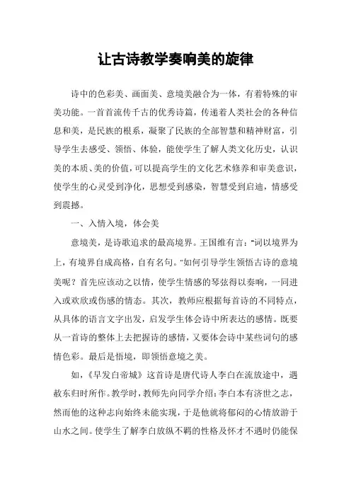 让古诗教学奏响美的旋律
