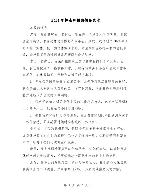 2024年护士产假请假条范本(3篇)