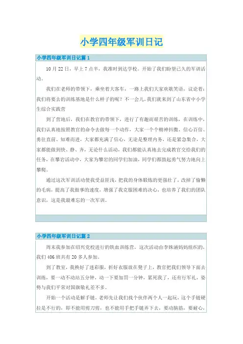 小学四年级军训日记