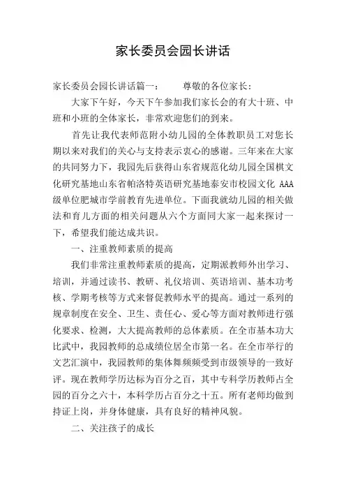 家长委员会园长讲话