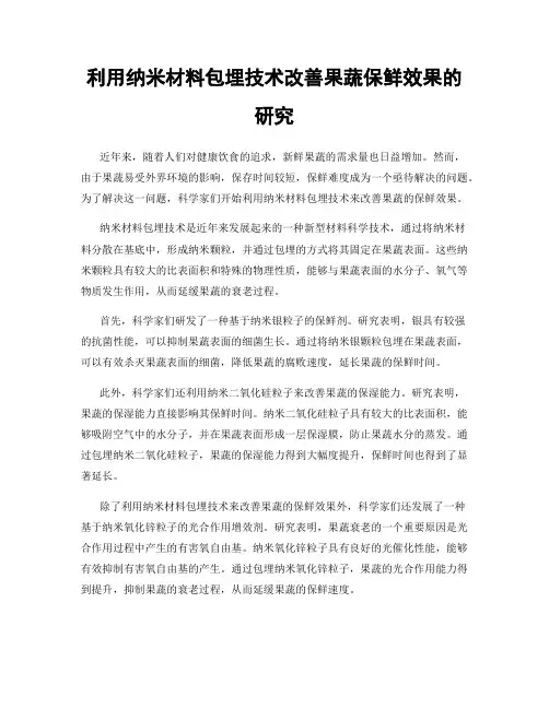 利用纳米材料包埋技术改善果蔬保鲜效果的研究