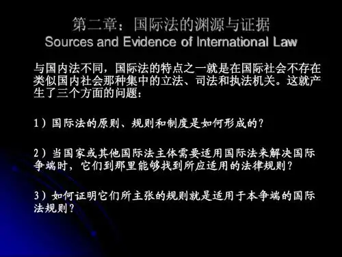 第二章：国际法的渊源与证据.1_109007022[1]_343706564