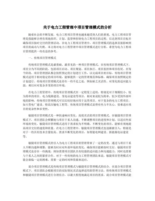 关于电力工程管理中项目管理模式的分析