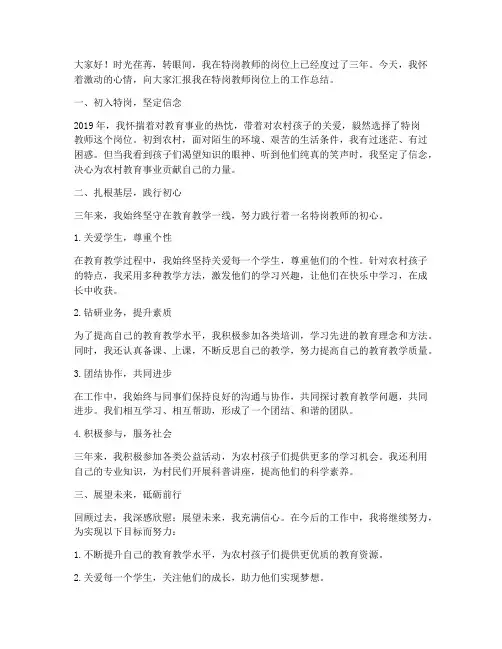 特岗三年总结发言稿