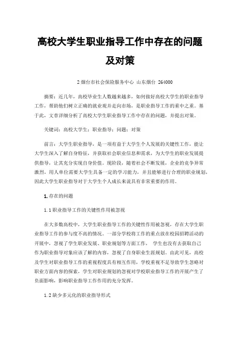高校大学生职业指导工作中存在的问题及对策