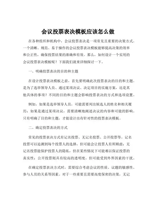 会议投票表决模板应该怎么做