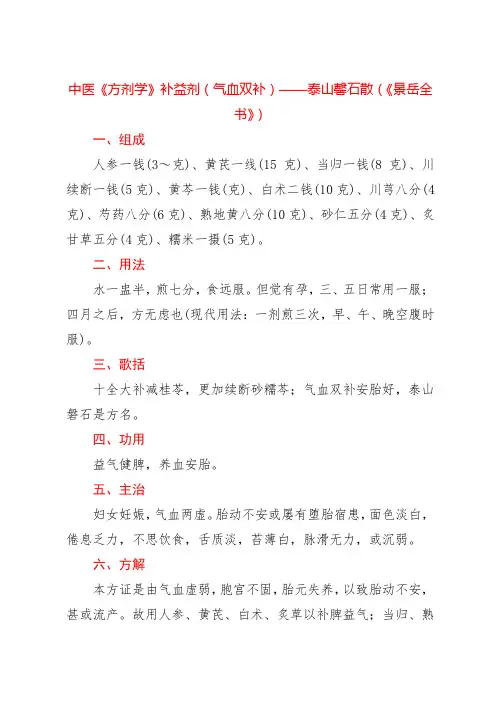 中医《方剂学》补益剂(气血双补)——泰山馨石散(《景岳全书》)