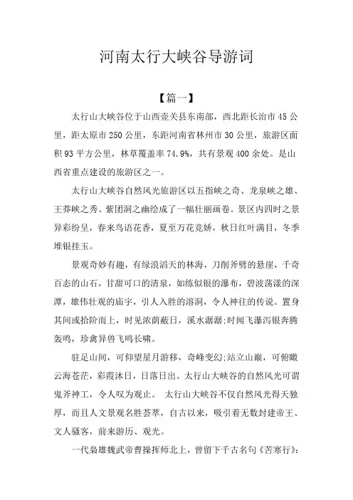 河南太行大峡谷导游词