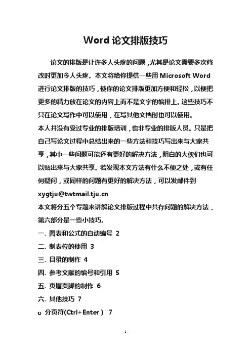 Word论文排版技巧
