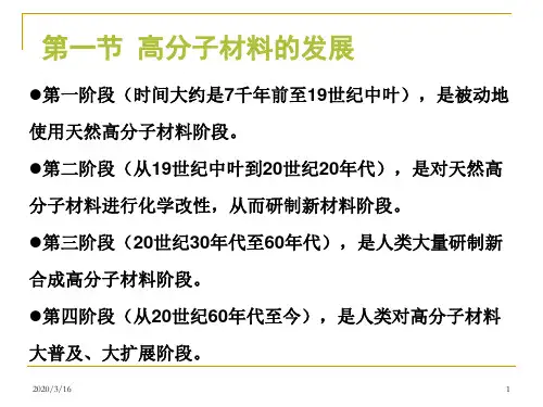 文物保护-第4-5章 高分子材料基础