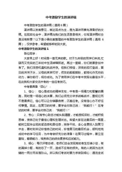 中考激励学生的演讲稿（通用6篇）