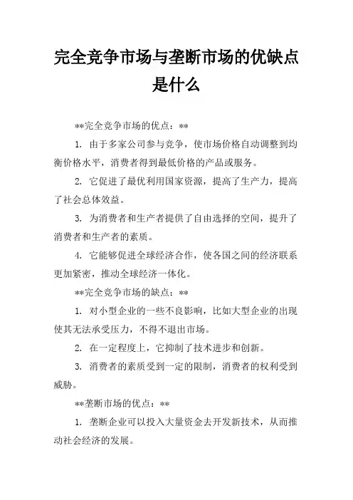 完全竞争市场与垄断市场的优缺点是什么