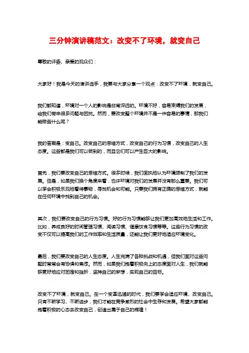 三分钟演讲稿范文：改变不了环境,就变自己