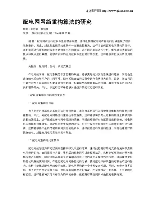 配电网网络重构算法的研究