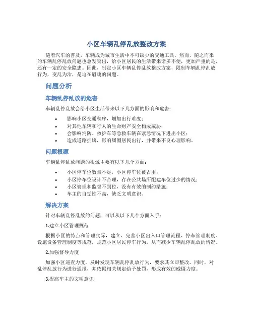 小区车辆乱停乱放整改方案