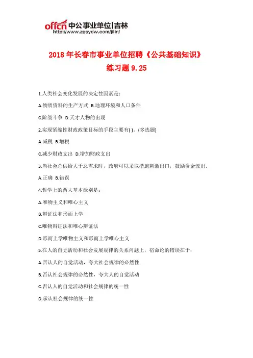 2018年长春市事业单位招聘《公共基础知识》练习题9.25