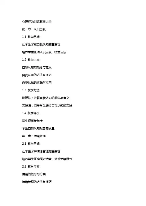 心理行为训练教案大全