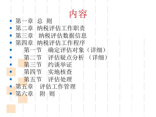 精选纳税评估工作规程培训资料