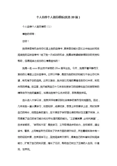 个人自荐个人简历模板(优选20篇)